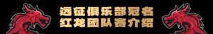 【EV扑克】远征俱乐部冠名红龙团队赛招募开启!-EV德州扑克