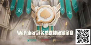 【EV扑克】WePoker冠名龙珠神秘赏金赛携1.4亿额外赏金再度回归-EV德州扑克