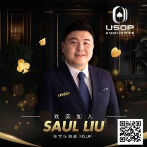 【EV扑克】Saul Liu出任USOP亚太区主席,将为其发展注入强劲动力-EV德州扑克