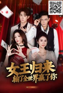 【EV扑克】《女王归来》· 张晨旭主演短剧即将上线—— 红龙1周年盛典9月25日燃情开幕-EV德州扑克