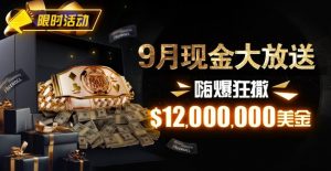 【EV扑克】限时活动：25年9月现金大放送狂撒1,200万美金！-EV德州扑克