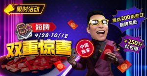 【EV扑克】限时活动:9/28-10/12中国独家短牌双重惊喜高达200倍前注靓牌奖励!-EV德州扑克