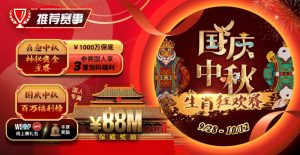【EV扑克】推荐赛事:9/28-10/12国庆中秋生肖狂欢赛-EV德州扑克