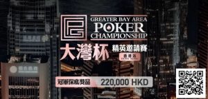 【EV扑克】GPC丨大湾杯·精英邀请赛(香港站) 定档2025.11.15重磅开启-EV德州扑克