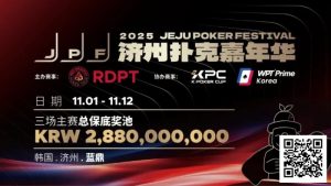 【EV扑克】错过再等一年!450万人民币保底KPC主赛+济州杯,早鸟套票限时倒数四周!-EV德州扑克