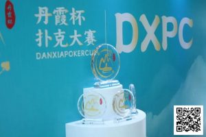 【EV扑克】DXPC丹霞杯 | 首日百人鏖战!17强者突出重围,陈正伟、戴东翰傲视群雄,分列开幕赛A/B组CL-EV德州扑克