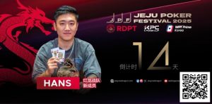【EV扑克】红龙战队再添猛将｜Hans刘宇函：不追求大神标签 认真打好每手牌-EV德州扑克