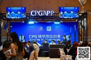 【EV扑克】2025CPG®横琴湾巡游赛 | 海神杯召唤，金秋横琴再聚首！主赛A组533人参赛168人晋级 张璞27万记分领跑-EV德州扑克