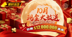 【EV扑克】限时活动:25年10月现金大放送狂撒1,200万美金!-EV德州扑克