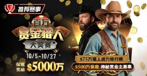 【EV扑克】推荐赛事:10/5-10/27百万赏金猎人大奖赛 保底奖励5000万-EV德州扑克