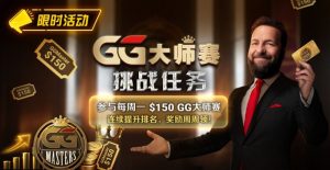 【EV扑克】限时活动:参与每周一$150GG大师赛挑战任务,奖励周周领-EV德州扑克