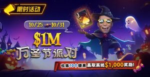 【EV扑克】限时活动：10/25-10/31万圣节派对收集10个糖果赢取高达$1,000美元奖励-EV德州扑克