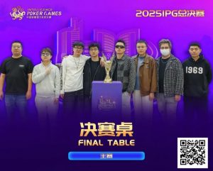 【EV扑克】2025IPG合肥总决赛圆满落幕!邱爽49单张成顺击败AQ登顶主赛冠军宝座,郁晓通获亚军-EV德州扑克