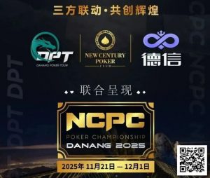 【EV扑克】NCPCxDPT | 捷报!国人LIU HUI登上开幕赛冠军宝座,深筹赛CL于国迪强势晋级!马力夺锦标赛冠军-EV德州扑克