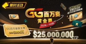 【EV扑克】限时活动:11/16-11/25GG百万赛黄金周豪客主赛事保底800万-EV德州扑克