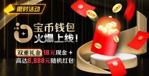 【EV扑克】限时活动：宝币钱包火爆上线 双重礼金高达8888元随机礼金-EV德州扑克