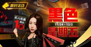 【EV扑克】限时活动：11/24-12/2黑色星期五买入优惠高达1折-EV德州扑克