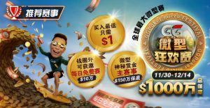 【EV扑克】推荐赛事:11/3–12/14全球最大微型赛1000万总保底GG微型狂欢赛-EV德州扑克