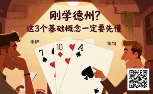 【EV扑克】刚学德州?这3个基础概念一定要先懂-EV德州扑克