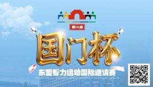 【EV扑克】国门杯东盟智力运动国际邀请赛酒店预订-EV德州扑克