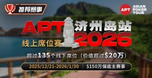 【EV扑克】推荐赛事:2026APT济州岛站线上席位赛-EV德州扑克