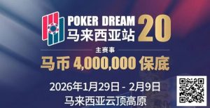 【EV扑克】PD20官宣｜锁定早鸟席位，共赴400万保底盛宴！QQPK Champion Pass十万美金加码最后通牒！-EV德州扑克