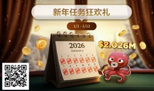 【EV扑克】最新优惠：2026年1/1-1/12新年任务狂欢礼-EV德州扑克
