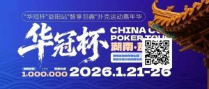 【EV扑克】倒计时3天丨2026华冠杯酒店预定+App下载正式开启，查看出行及周边美食攻略-EV德州扑克
