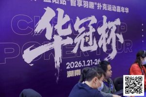 【EV扑克】2026湖南华冠杯益阳站|主赛共计468人参赛101人晋级 蒋亚鹏/周宇涵分别领衔第一轮C/D组-EV德州扑克