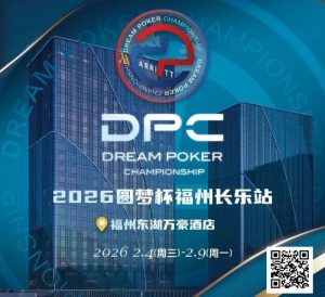 【EV扑克】2026DPC长乐站赛程赛制发布，酒店预订已开启！-EV德州扑克