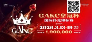 【EV扑克】京南明珠,智竞巅峰 | 2026GAKC固安皇冠杯国际扑克锦标赛重磅启幕-EV德州扑克