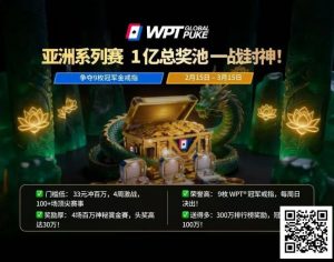 【EV扑克】WPT亚洲赛来了,保底1亿!马年封神之战,解锁你的扑克传奇-EV德州扑克