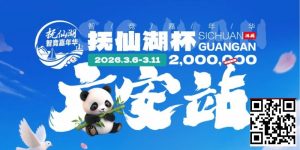 【EV扑克】抚仙湖杯广安站|详细赛程赛制公布,地标介绍美食推荐,线上选拔赛火热进行中!-EV德州扑克