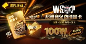 【EV扑克】限时活动:3/2-3/27WSOP超巡赛免费能量卡100W总奖励免费赛-EV德州扑克
