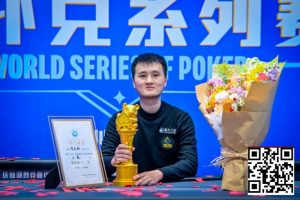 【EV扑克】抚仙湖杯广安站 | 从536到1！贺星越一路过关斩将，加冕 “抚仙湖杯” 主赛冠军！-EV德州扑克