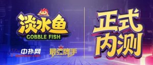 【EV扑克】倒计时1天 淡水鱼（POKER）官方APP内测即将开启-EV德州扑克
