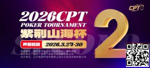 【EV扑克】倒计时3天!2026 CPT紫荆山海杯启幕在即,大咖嘉宾齐聚葫芦岛共赴扑克盛宴-EV德州扑克