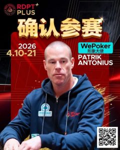 【EV扑克】2026红龙杯PLUS赛程公布:Antonius、谈轩、王烨确认参赛-EV德州扑克