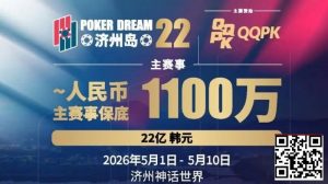 【EV扑克】PD22济州岛站全攻略:QQPK线上Day1直通主赛Day2,1100万保底等你冲,还有酒店福利+冠军10万奖励等你来战-EV德州扑克