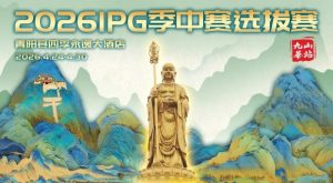 【EV扑克】2026 IPG季中赛选拔赛·九华山站交通全指南（机场/高铁/自驾一篇搞定）-EV德州扑克