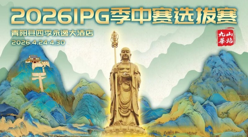 【EV扑克】2026 IPG季中赛选拔赛·九华山站交通全指南（机场/高铁/自驾一篇搞定）