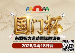【EV扑克】第三届国门杯赛程公布：4月18日-23日防城港开战，150万礼遇引爆东盟-EV德州扑克