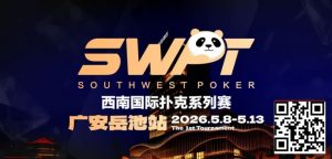 【EV扑克】抚仙湖杯赛事品牌升级，正式更名SWPT西南国际扑克系列赛-EV德州扑克