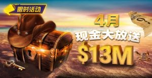 【EV扑克】4月狂欢开启:$1200万美金现金雨,全游戏都能赢!-EV德州扑克