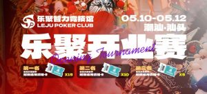 【EV扑克】潮汕盛启|乐聚开业赛,全国文旅赛事附赛资格卡!牌友集结,赴一场智力狂欢-EV德州扑克