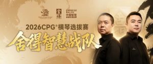 【EV扑克】CPG×舍得酒 | 舍得智慧战队荣耀集结！横琴选拔赛邀你共赴智力巅峰-EV德州扑克