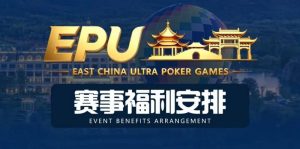 【EV扑克】重磅赛事福利 | 国企EAPK平台助力EPU宜兴站,赛事直通车福利火热开启!-EV德州扑克