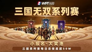 【EV扑克】扑克界的赤壁之战来了!WPTG三国无双系列赛史诗级登场!-EV德州扑克