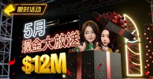 【EV扑克】5月狂欢开启：$1200万美金现金雨，全游戏都能赢！-EV德州扑克