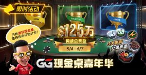 【EV扑克】GG现金桌嘉年华2026｜排行榜规则+积分机制+每日/每周奖励详解-EV德州扑克